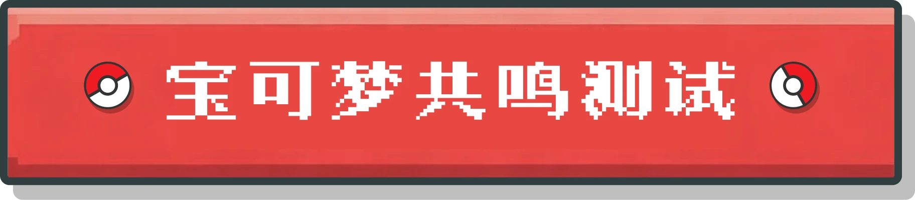宝可梦共鸣测试